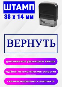 Штамп Вернуть