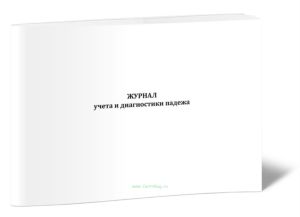 Журнал учета и диагностики падежа