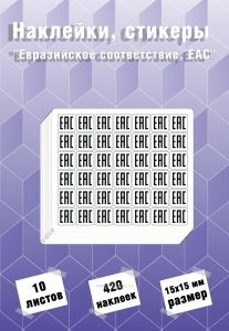 Наклейки, стикеры Евразийское соответствие, EAC (10 листов по 42 шт.)