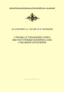 Стрельба и управление огнём высокоточными боеприпасами ствольной артиллерии
