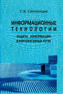 Информационные технологии. Защита информации в корпоративных сетях