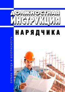 Должностная инструкция нарядчика