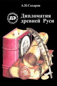Дипломатия Древней Руси