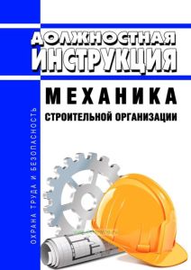 Должностная инструкция механика строительной организации