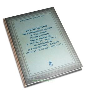 Руководство по унифицированным мастерским технического обслуживания и текущего ремонта автомобилей и гусеничных машин (МТО-АТ, МТО-4ОС, МТО-АТГ)