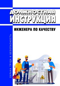 Должностная инструкция инженера по качеству
