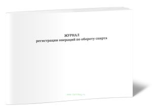 Журнал регистрации операций по обороту спирта