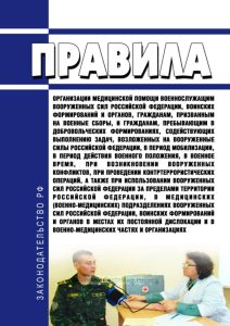Правила организации медицинской помощи военнослужащим вооруженных сил Российской Федерации, воинских формирований и органов, гражданам, призванным на военные сборы, и гражданам, пребывающим в добровольческих формированиях, содействующих выполнению задач, возложенных на вооруженные силы Российской Федерации, в период мобилизации, в период действия военного положения, в военное время, при возникнове
