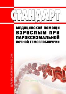 Стандарт медицинской помощи взрослым при пароксизмальной ночной гемоглобинурии 2025 год. Последняя редакция