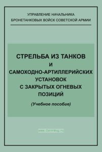 Стрельба из танков и самоходно-артиллерийских установок с закрытых огневых позиций