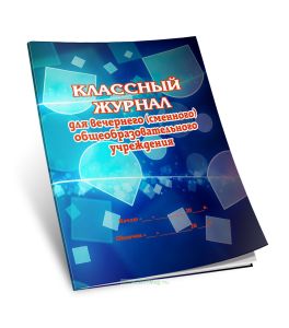 Классный журнал для вечернего (сменного) общеобразовательного учреждения