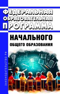Федеральная образовательная программа начального общего образования 2025 год. Последняя редакция