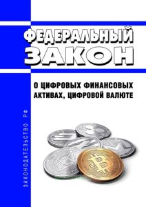 О цифровых финансовых активах, цифровой валюте. Федеральный закон от 31.07.2020 N 259-ФЗ 2025 год. Последняя редакция