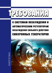 Требования к системам возбуждения и автоматическим регуляторам возбуждения сильного действия синхронных генераторов 2025 год. Последняя редакция