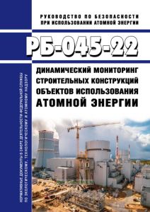 РБ-045-22 Динамический мониторинг строительных конструкций объектов использования атомной энергии 2025 год. Последняя редакция