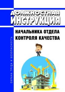 Должностная инструкция начальника отдела контроля качества