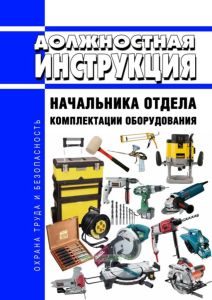 Должностная инструкция начальника отдела комплектации оборудования