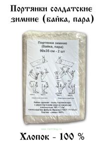 Портянки солдатские зимние (байка, пара)