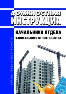 Должностная инструкция начальника отдела капитального строительства