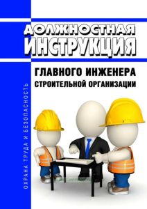 Должностная инструкция главного инженера строительной организации