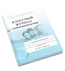 Классный журнал с заочной формой обучения