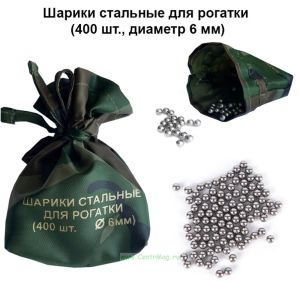 Шарики стальные для рогатки (400 шт, диаметр 6 мм)