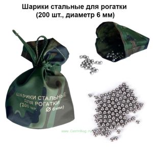 Шарики стальные для рогатки (200 шт, диаметр 6 мм)