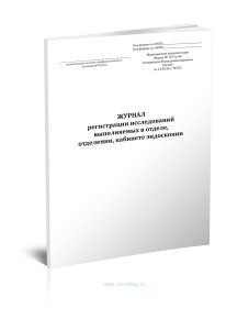Журнал регистрации исследований выполняемых в отделе, отделении, кабинете эндоскопии (Форма № 157у-96)