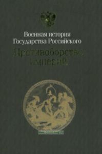 Противоборство империй. Война 1877 - 1878 гг. апофеоз восточного кризиса