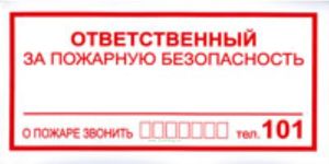 Ответственный за пожарную безопасность. Табличка К07