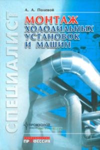 Монтаж холодильных установок и машин