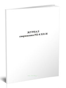 Журнал снаряжения РП-8 ХП-И