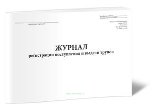 Журнал регистрации поступления и выдачи трупов (Форма 015у)