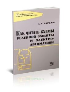 Как читать схемы релейной защиты и электроавтоматики