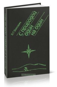 С природой один на один