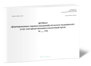 Журнал сформированных справок (сведений) об оплате медицинских услуг для представления в налоговый орган (Форма по КНД 1115139)