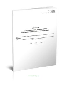 Журнал учета инцидентов, происшедших на опасных производственных объектах