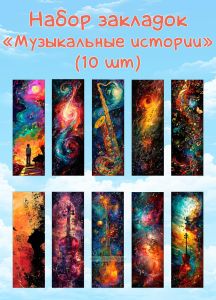 Набор закладок Музыкальные истории