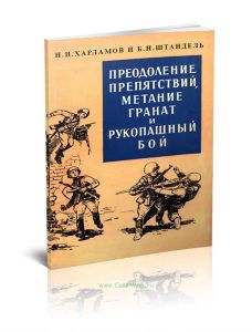 Преодоление препятствий, метание гранат и рукопашный бой