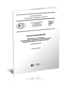 ГОСТ Р 57699-2017 Ресурсосбережение. Обращение с отходами. Определение содержания углеводородов гравиметрическим методом анализа 2025 год. Последняя р