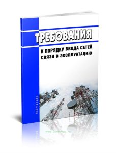 Требования к порядку ввода сетей связи в эксплуатацию 2025 год. Последняя редакция
