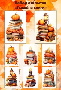 Набор открыток Тыквы и книги