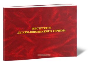 Удостоверение инструктора детско-юношеского туризма