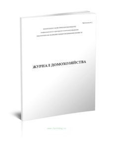 Журнал домохозяйства (Форма 1-Б)