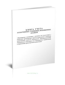 Книга учета испорченных, утерянных, похищенных бланков
