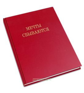 Блокнот Мечты сбываются