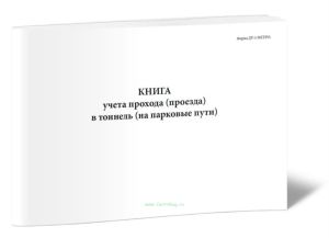 Книга учета прохода (проезда) в тоннель (на парковые пути) (Форма ДУ-5 МЕТРО)