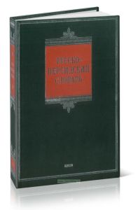 Русско-персидский словарь