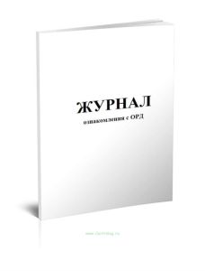 Журнал ознакомления с ОРД