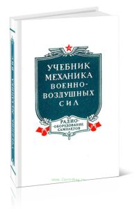 Учебник механика военно-воздушных сил. Радиооборудование самолетов